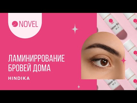 Видео: Ламинирование бровей дома | Hindika