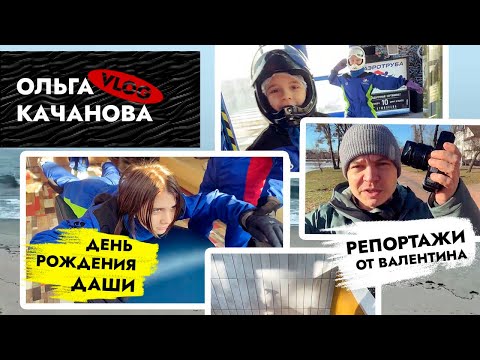 Видео: А где же Оля? ВЛОГ от Валентина. День рождения Даши. Стена из плитки!