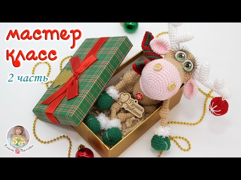 Видео: МАСТЕР-КЛАСС🎄Новогодний ОЛЕНЬ (крючком)🦌2 часть