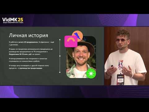 Видео: Как управлять продакшеном и… продюсерами. Денис Шашкин для VidMK 25