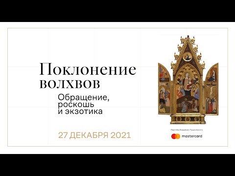 Видео: Поклонение волхвов: обращение, роскошь и экзотика