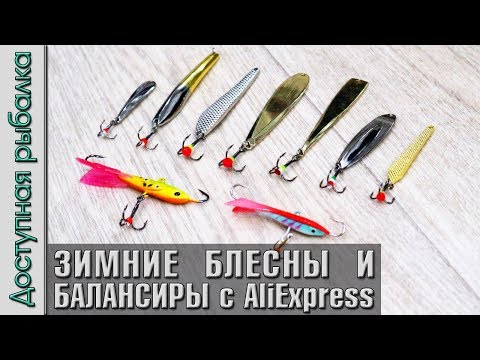 Видео: Зимние Блесны и Балансиры с АлиЭкспресс от FTK и FishKing | Обзор, игра подо льдом❄️