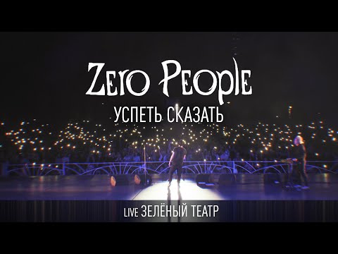 Видео: Zero People — Успеть сказать (Live, Зелёный театр)