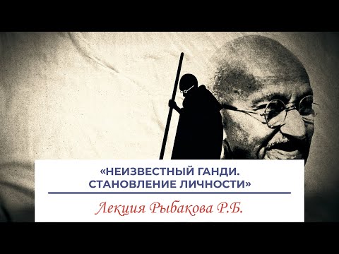 Видео: Неизвестный Ганди. Становление личности – лекция Рыбакова Ростислава Борисовича (Архив)