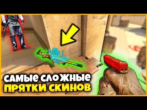 Видео: ВИДНО ТОЛЬКО 0.01% СПРЯТАННОГО СКИНА?!??! // САМЫЕ СЛОЖНЫЕ ПРЯТКИ СКИНОВ В КСГО!!!