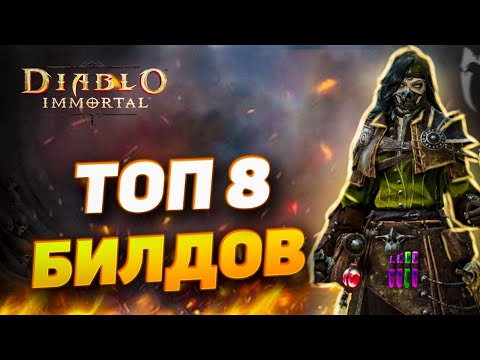 Видео: ТОП 8 БИЛДОВ ДЛЯ НЕКРОМАНТА | DIABLO IMMORTAL