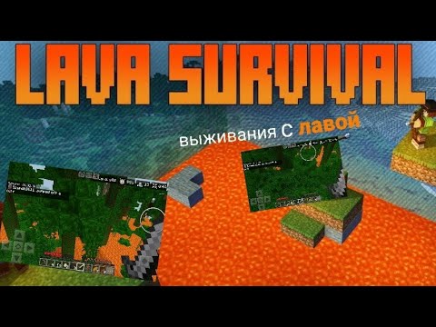 Видео: Выживания с лавой lava survival на сервере.