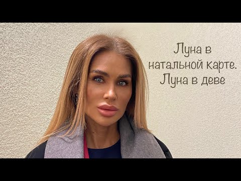 Видео: Луна–учимся расслабляться //Луна в деве //Аспекты от высших планет //Аспекты от социальных планет