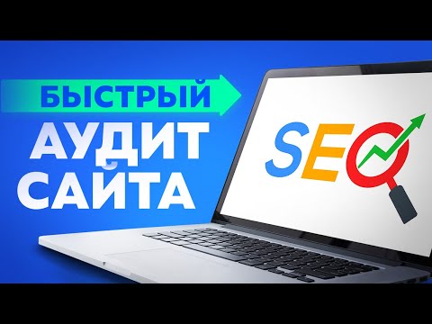 Видео: SEO аудит сайта пример. Как сделать комплексный SEO аудит сайта