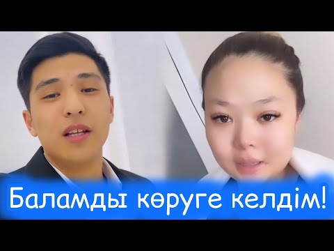 Видео: Шерхан Баласын көруге келді | Ақбота әлі шықпады