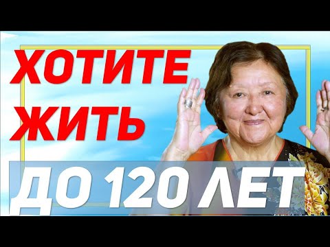 Видео: Какие надо соблюдать условия чтобы дожить до 120 лет