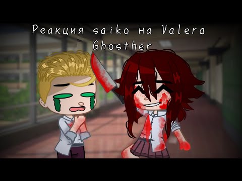 Видео: •|| Реакция saiko no sutoka на Valera Ghosther ||• •||Gacha club||•