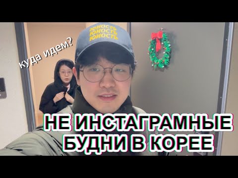 Видео: в Корее обычный наш день | Корея влог