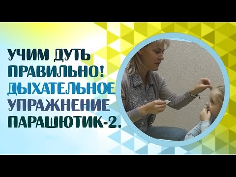 Видео: Дыхательная гимнастика.Дыхательное упражнение "Парашютик" № 2 и дыхательная гимнастика от логопеда.