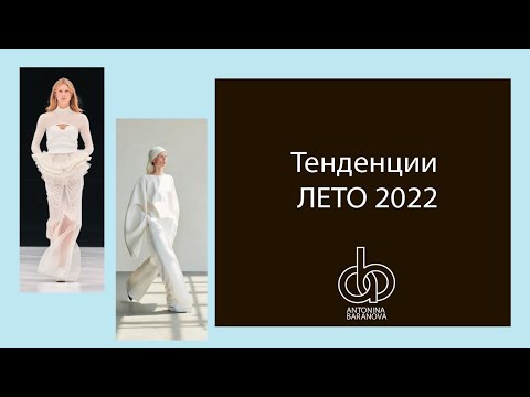 Видео: Тенденции моды и кроя 2022