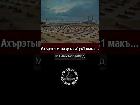 Видео: Напоминание на Кабардинском Ахърэтым гызу къи1ук1 макъ
