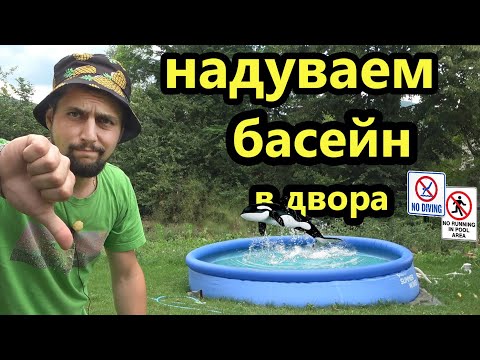 Видео: Надуваем Басейн - ДА или НЕ ?