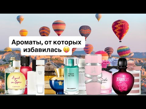 Видео: Ароматы, от которых избавилась! 🤔 2 часть. 