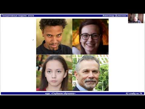 Видео: DL2022: Генеративные модели: итоги (часть 2)