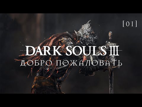 Видео: Dark Souls III | 1 | Добро пожаловать