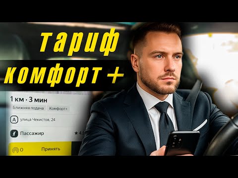Видео: Всё, что нужно знать о тарифе Комфорт+ в Яндекс Такси!