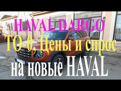 Видео: Haval Dargo, ТО-0, цены и спрос на Haval, антикор/антишум днища