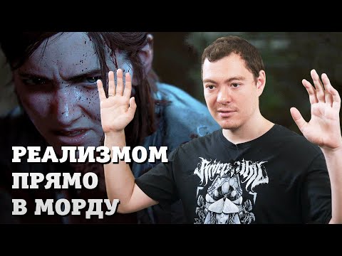 Видео: The Last of Us Part II - Мнение и рассуждения I Одни из нас. Часть II