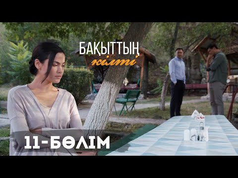 Видео: «Бақыттың кілті» телехикаясы. 11-бөлім