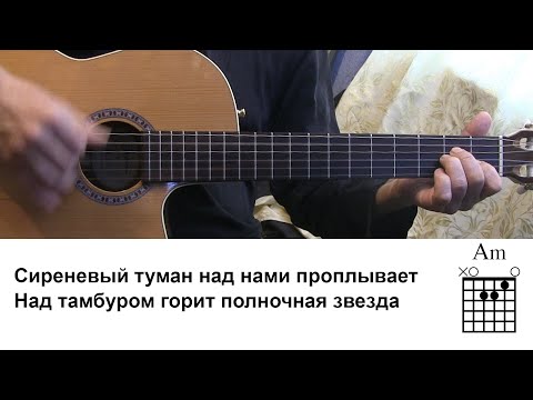 Видео: Сиреневый туман Аккорды