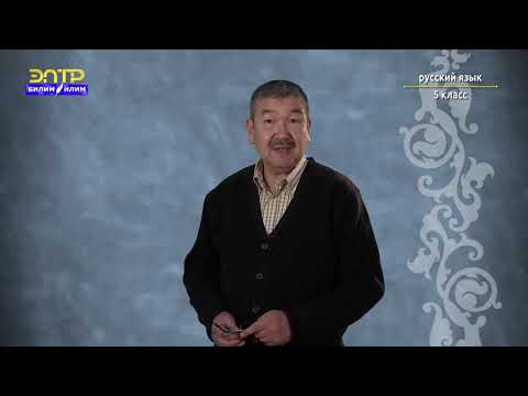 Видео: 5-класс | Орус тили| Живая и неживая природа (Род имен сущ-х. Определение рода по окончанию)