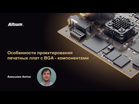 Видео: Вебинар Особенности проектирования печатных плат с BGA компонентами