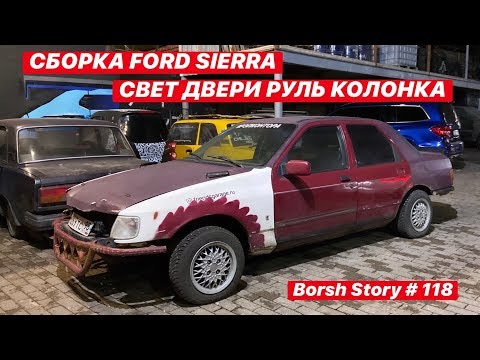 Видео: СБОРКА FORD SIERRA: СВЕТ, ДВЕРИ, РУЛЬ, КОЛОНКА!