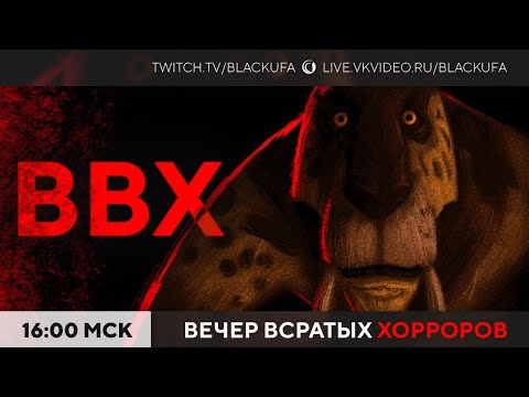 Видео: Вечер Всратых Хорроров (ВВХ) 2025 #50