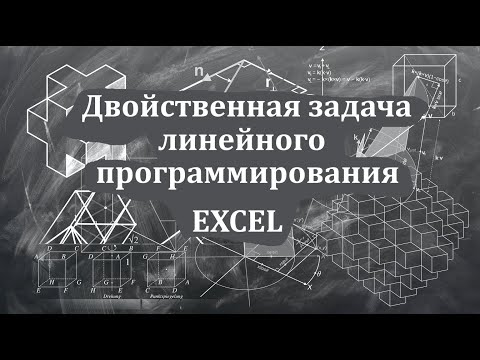 Видео: Урок 2. Решение двойственной задачи линейного программирования в Excel