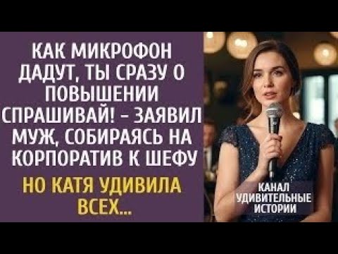 Видео: Как микрофон дадут, ты сразу о повышении спрашивай! - заявил муж, собираясь на корпоратив к шефу…