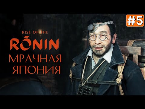 Видео: Прохождение RISE OF THE RONIN ➤ Часть 5