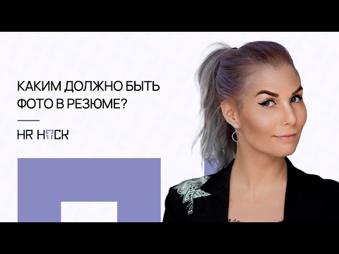 Видео: КАКИМ ДОЛЖНО БЫТЬ ФОТО В РЕЗЮМЕ? | HR hack by Nataliya Abrashitova