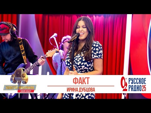 Видео: Ирина Дубцова — Факт
