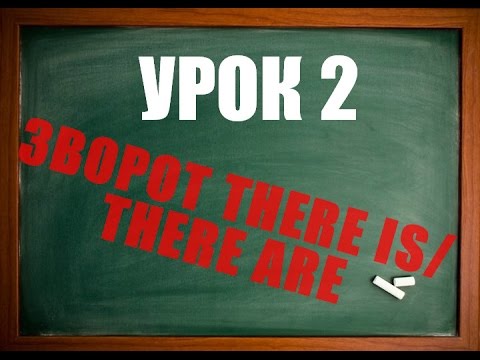 Видео: Англійська мова: Урок 2 (Зворот THERE IS/THERE ARE)