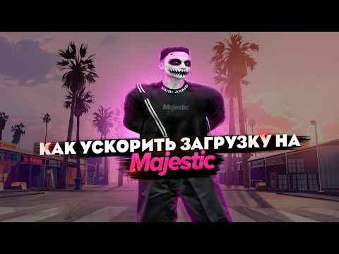 Видео: КАК УСКОРИТЬ ЗАГРУЗКУ MAJESTIC RP GTA V? #majestic #gta