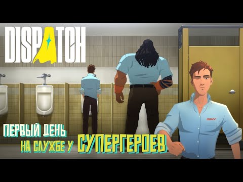 Видео: Первый день на службе Супергероев. Dispatch. #2