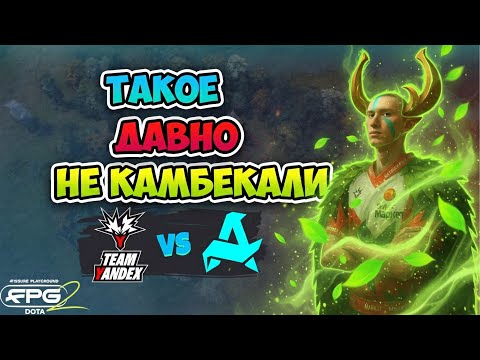 Видео: Такое давно НЕ КАМБЕКАЛИ! Aurora vs Team Yandex - FISSURE PLAYGROUND 2