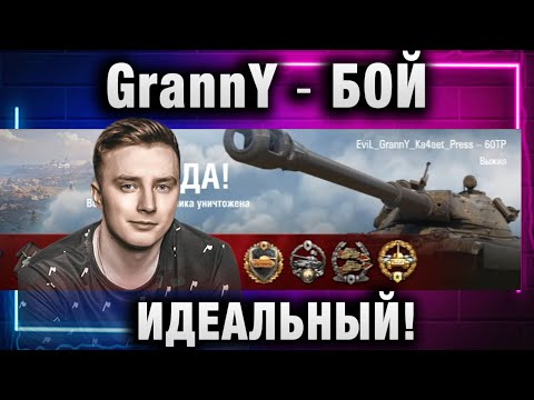 Видео: EviL GrannY ★ КАЧАЙ ПОЛЯКА! ИДЕАЛЬНЫЙ БОЙ!