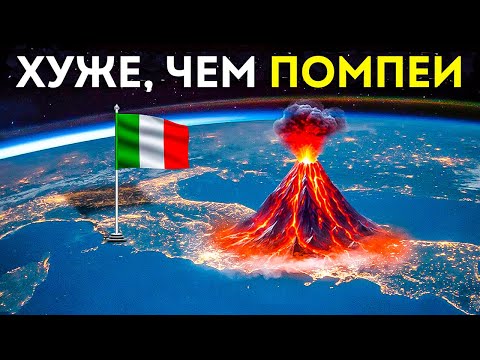 Видео: Если этот вулкан взорвется, Везувий померкнет в сравнении с ним