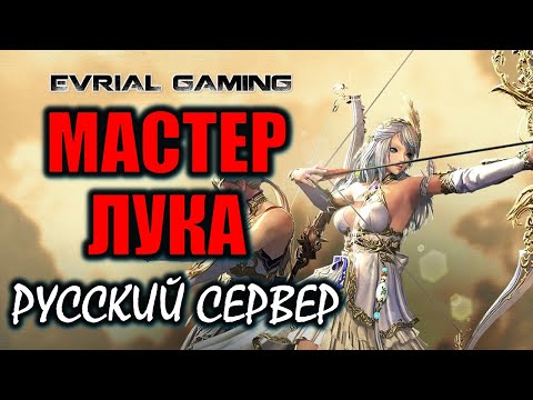 Видео: НОВЫЙ КЛАСС: Мастер лука (лучник, archer) русский сервер Blade and Soul