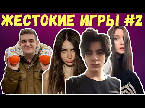 Видео: ЭВЕЛОН ИГРАЕТ В ЖЕСТОКИЕ ИГРЫ #2 (МАГА,ДИНА,ФИЛ,АРИНА,МАНУРИНT,КАРТМАН,КАМИК,ФАСОЛЬ)