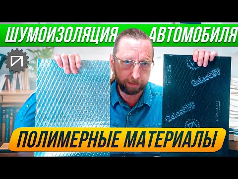 Видео: НОВЫЕ полимерные материалы. Шумоизоляция автомобиля