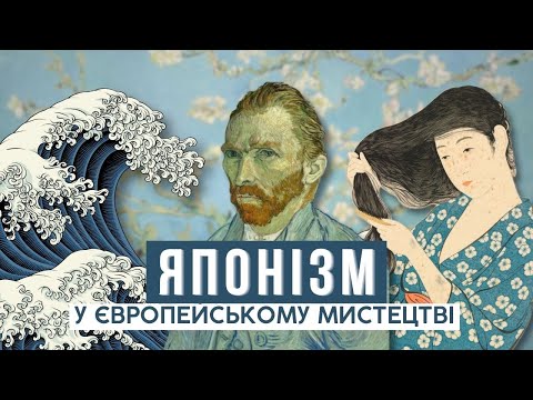 Видео: ЯК ЯПОНІЯ ЗМІНИЛА ЄВРОПЕЙСЬКЕ МИСТЕЦТВО: Клод Моне, Ван Гог, Клімт. Захоплення Укійо-е. Японізм