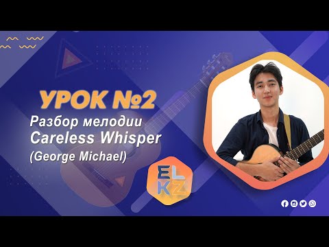Видео: Игра на гитаре Урок №2/Разбор мелодии "Careless Whisper" George Michael, Джордж Майкл