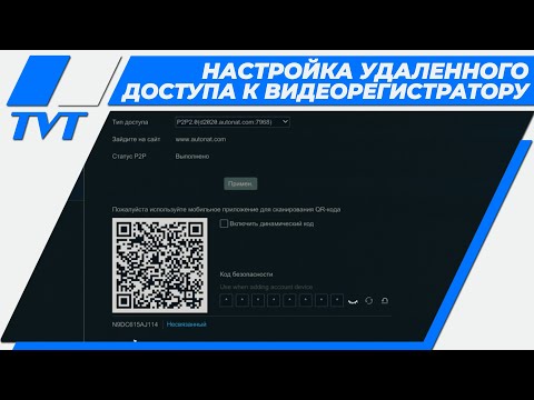 Видео: Как настроить удаленный доступ к видеорегистратору TVT